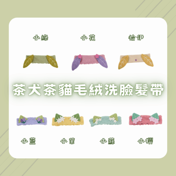 茶犬茶貓療癒居家周邊系列