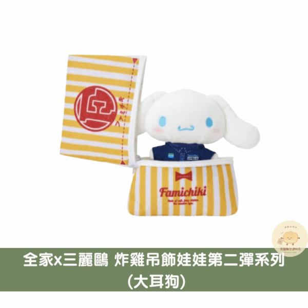 三麗鷗x日本全家炸雞吊飾娃娃第二彈系列