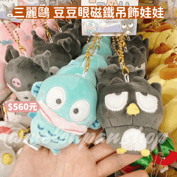 〖現貨選品〗三麗鷗 豆豆眼磁鐵吊飾娃娃
