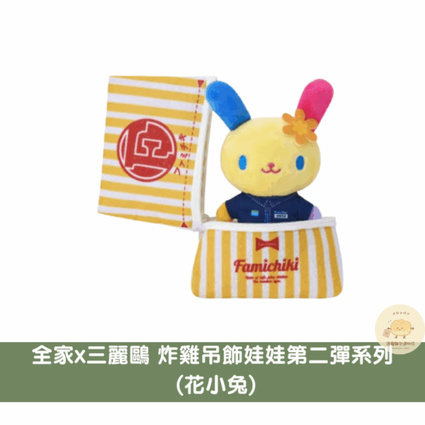 三麗鷗x日本全家炸雞吊飾娃娃第二彈系列