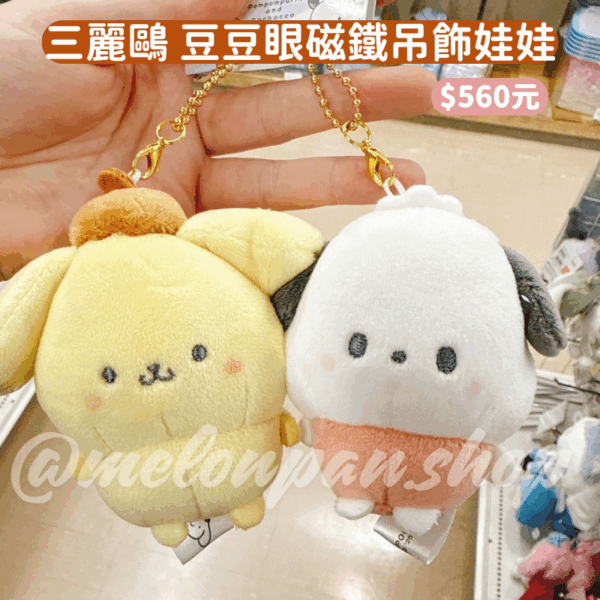〖現貨選品〗三麗鷗 豆豆眼磁鐵吊飾娃娃
