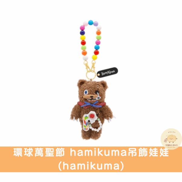 日本環球影城 萬聖節hamikuma吊飾娃娃系列