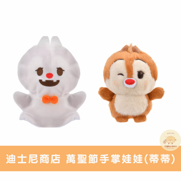 迪士尼商店 萬聖節吊飾娃娃/手掌娃娃系列