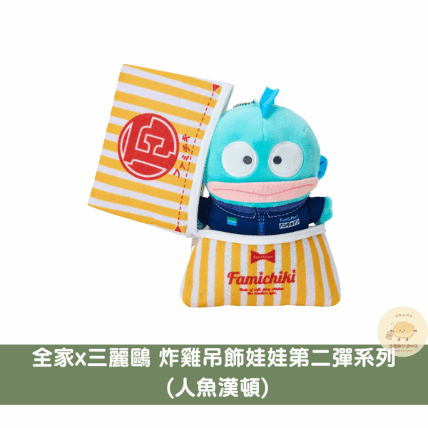 三麗鷗x日本全家炸雞吊飾娃娃第二彈系列