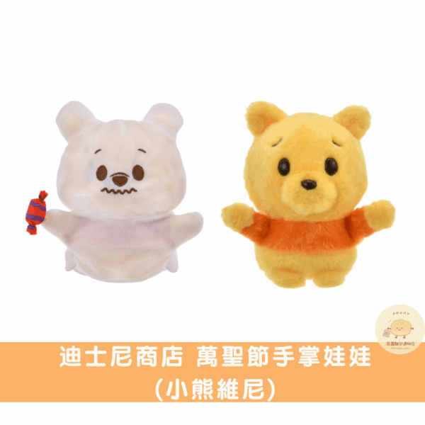 迪士尼商店 萬聖節吊飾娃娃/手掌娃娃系列
