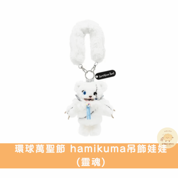 日本環球影城 萬聖節hamikuma吊飾娃娃系列