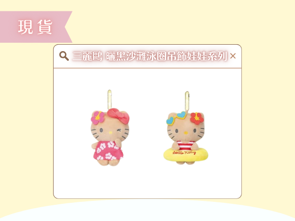 〖現貨選品〗三麗鷗 曬黑沙灘泳圈吊飾娃娃(HelloKitty)系列