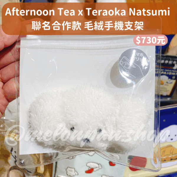 Afternoon Tea x Teraoka Natsumi 聯名合作周邊