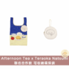 Afternoon Tea x Teraoka Natsumi 聯名合作周邊