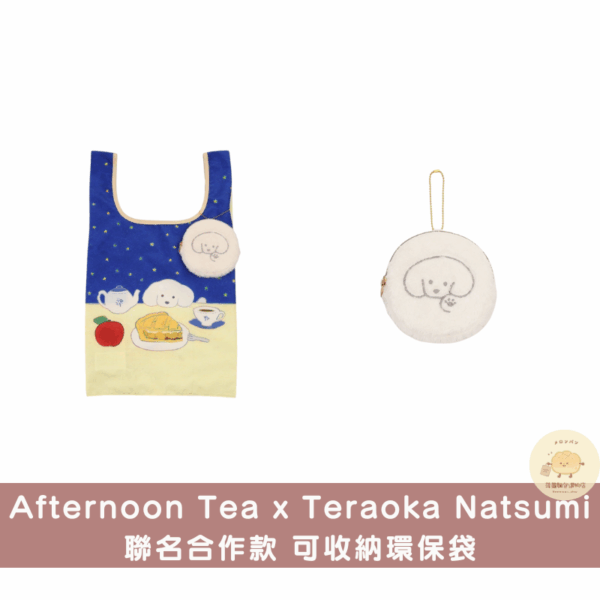 Afternoon Tea x Teraoka Natsumi 聯名合作周邊