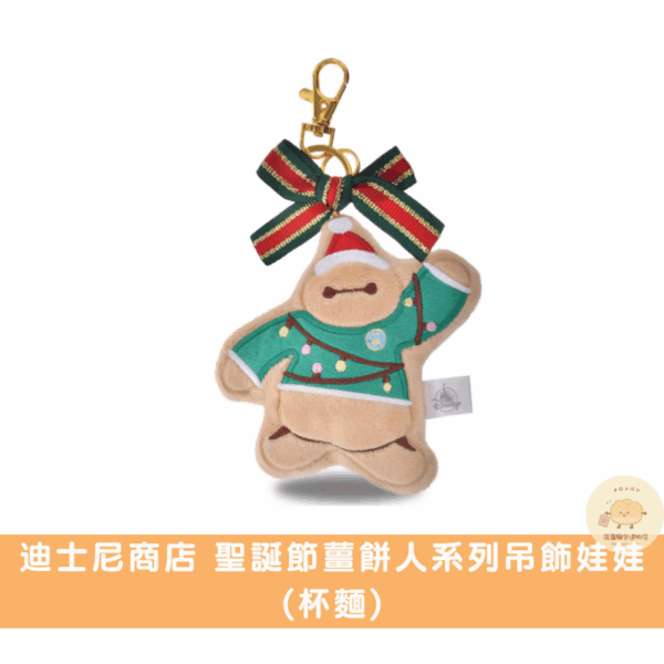 迪士尼商店 聖誕節薑餅人吊飾娃娃/周邊商品系列