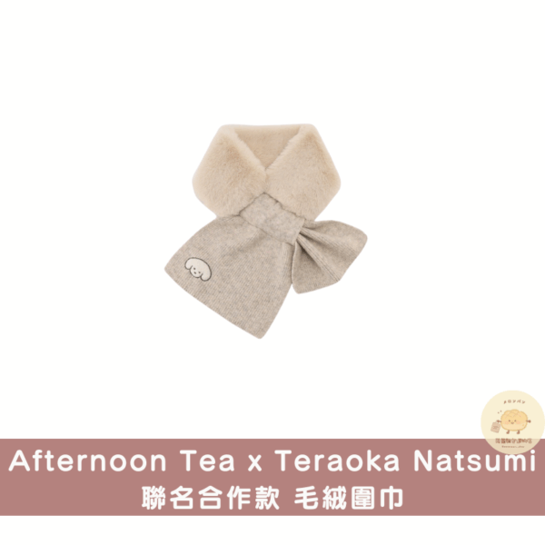Afternoon Tea x Teraoka Natsumi 聯名合作周邊