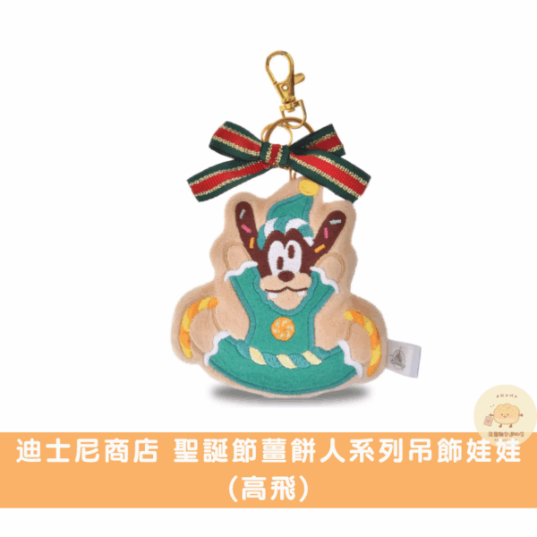 迪士尼商店 聖誕節薑餅人吊飾娃娃/周邊商品系列