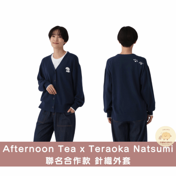Afternoon Tea x Teraoka Natsumi 聯名合作周邊