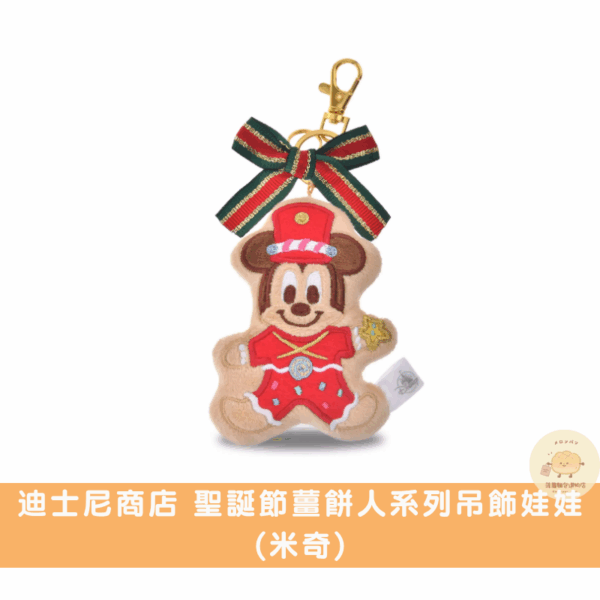迪士尼商店 聖誕節薑餅人吊飾娃娃/周邊商品系列