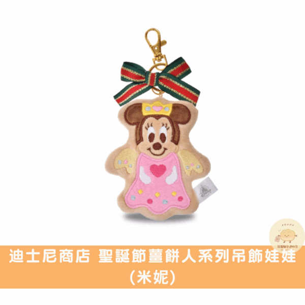迪士尼商店 聖誕節薑餅人吊飾娃娃/周邊商品系列