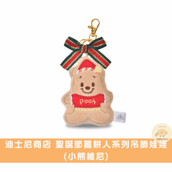 迪士尼商店 聖誕節薑餅人吊飾娃娃/周邊商品系列