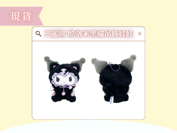 〖現貨選品〗三麗鷗 酷洛米黑貓吊飾娃娃