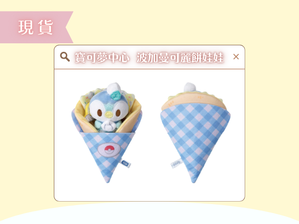 〖現貨選品〗寶可夢中心  波加曼可麗餅娃娃