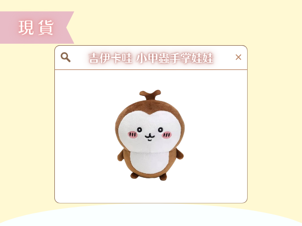 〖現貨選品〗吉伊卡哇 小甲蟲手掌娃娃