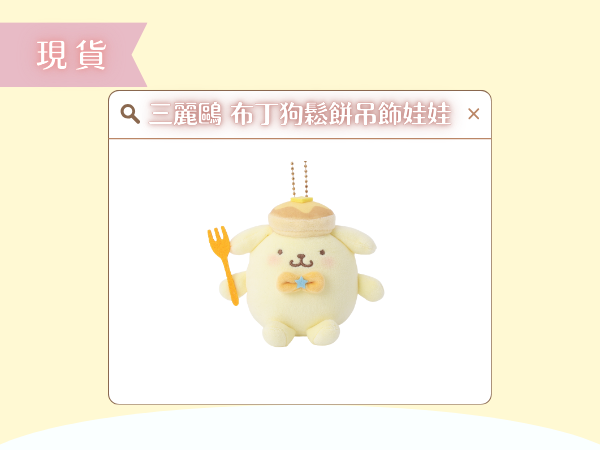 〖現貨選品〗三麗鷗 布丁狗鬆餅吊飾娃娃