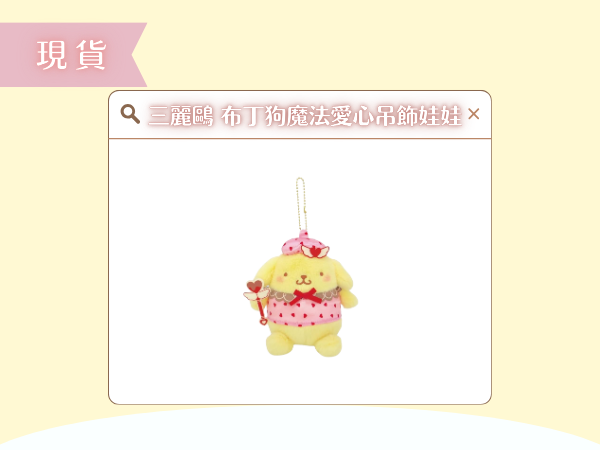 〖現貨選品〗三麗鷗 布丁狗魔法愛心吊飾娃娃