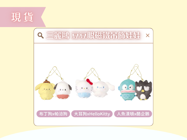 〖現貨選品〗三麗鷗 豆豆眼磁鐵吊飾娃娃