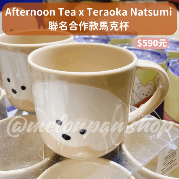 Afternoon Tea x Teraoka Natsumi 聯名合作周邊
