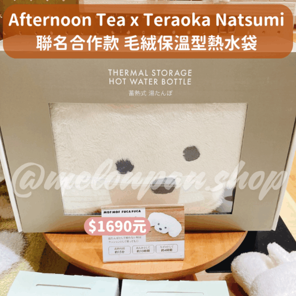 Afternoon Tea x Teraoka Natsumi 聯名合作周邊
