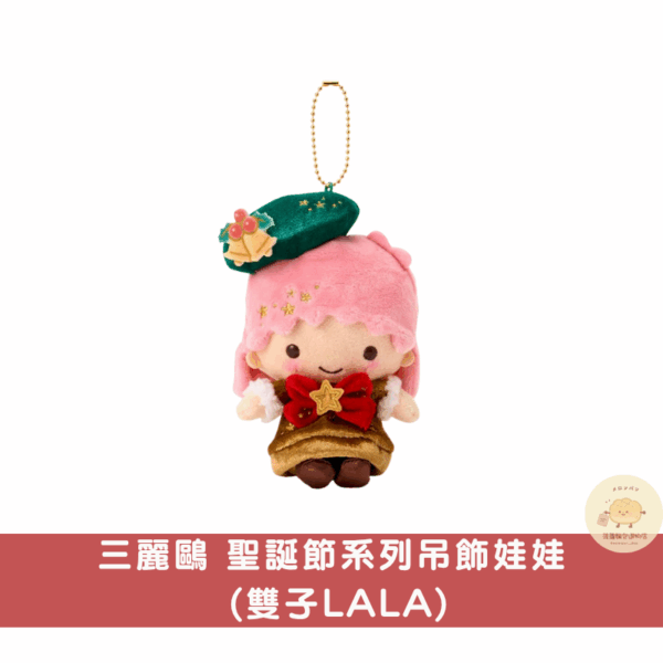 三麗鷗 聖誕節吊飾娃娃系列