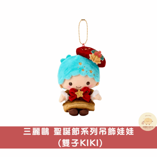 三麗鷗 聖誕節吊飾娃娃系列