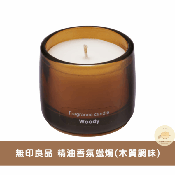 日本無印 期間限定精油香氛蠟燭