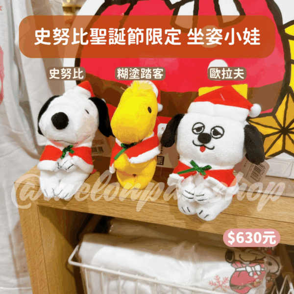 史努比 聖誕節限定娃娃系列