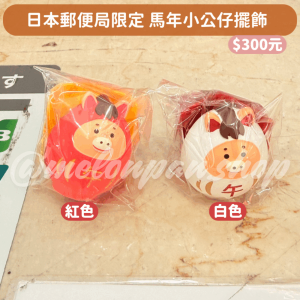 日本郵便局限定 馬年小公仔擺飾