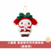 三麗鷗 聖誕節吊飾娃娃系列
