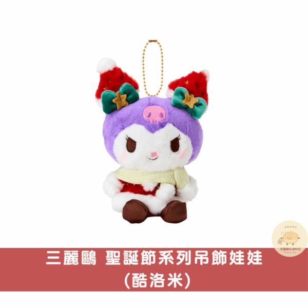 三麗鷗 聖誕節吊飾娃娃系列