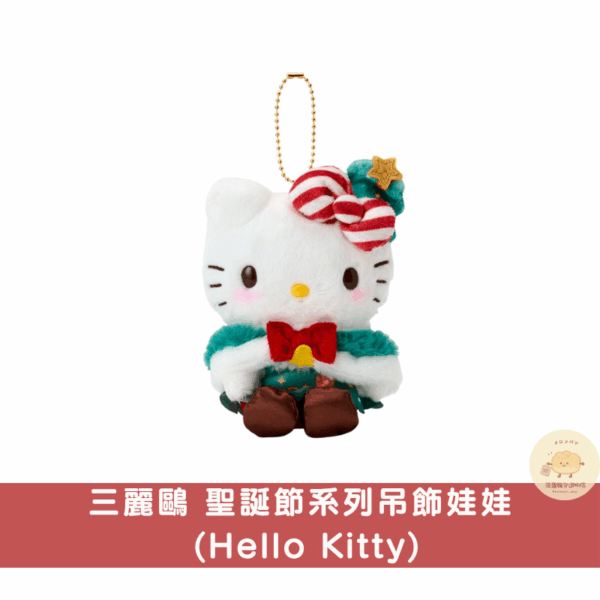 三麗鷗 聖誕節吊飾娃娃系列