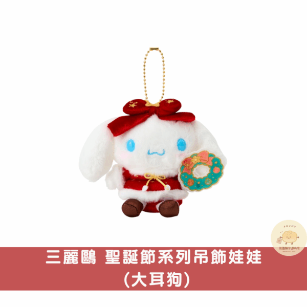 三麗鷗 聖誕節吊飾娃娃系列