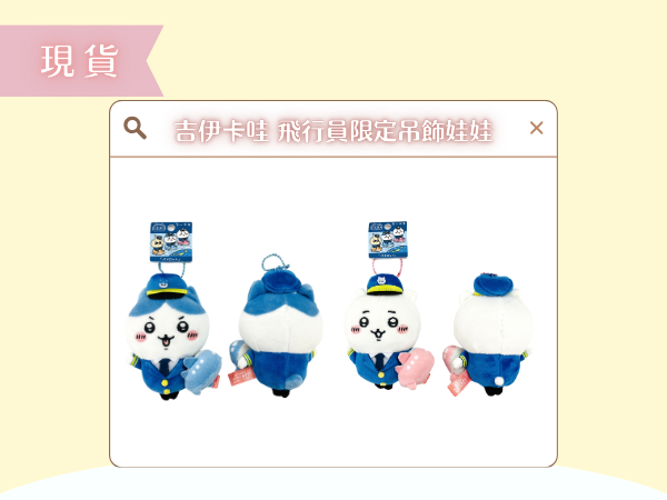 〖現貨選品〗吉伊卡哇 飛行員限定吊飾娃娃