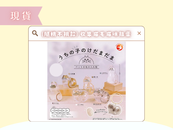 〖現貨選品〗(隨機不挑款) 收集猫毛猫咪扭蛋