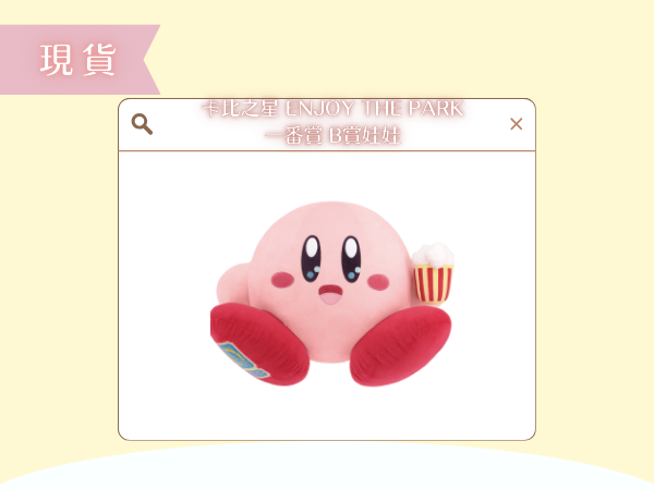 〖現貨選品〗卡比之星 enjoy the park 一番賞 B賞娃娃