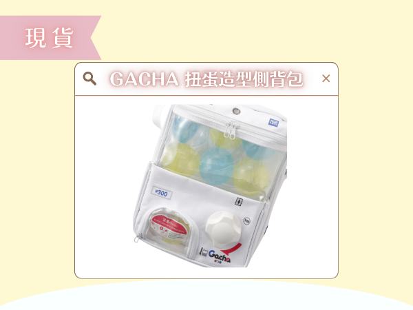 〖現貨選品〗gacha 扭蛋造型側背包