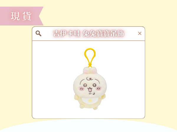 〖現貨選品〗吉伊卡哇 兔兔寶寶吊飾