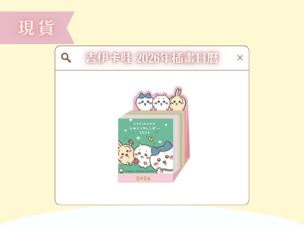 〖現貨選品〗吉伊卡哇 2026年插畫日曆