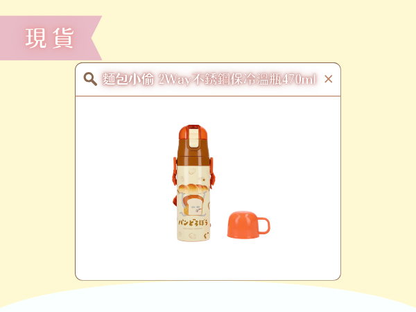 〖現貨選品〗麵包小偷 2Way不銹鋼保冷溫瓶470ml