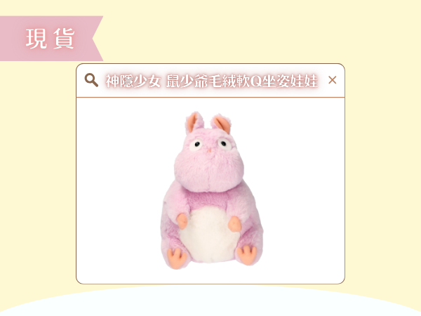 〖現貨選品〗吉卜力 神隱少女鼠少爺毛絨軟Q坐姿娃娃