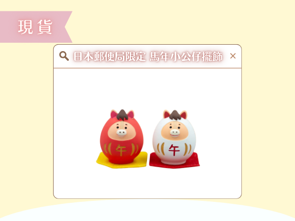 43 〖現貨選品〗日本郵便局限定 馬年小公仔擺飾