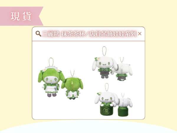 〖現貨選品〗三麗鷗 抹茶茶杯/店員吊飾娃娃系列