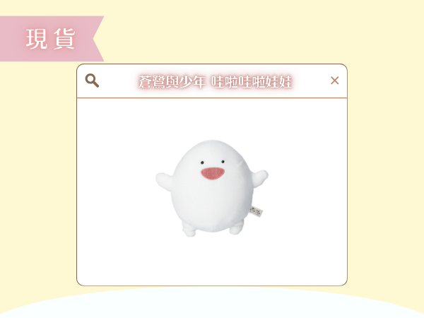 47 〖現貨選品〗吉卜力 蒼鷺與少年 哇啦哇啦開心哇啦娃娃