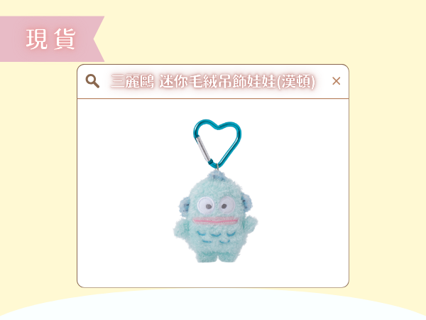 〖現貨選品〗三麗鷗 迷你迷你毛絨吊飾娃娃(漢頓)